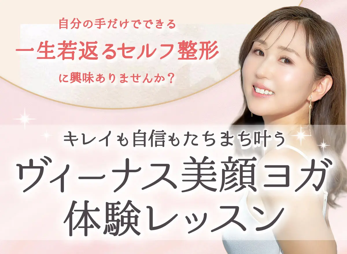 ヴィーナス美顔ヨガ体験レッスン