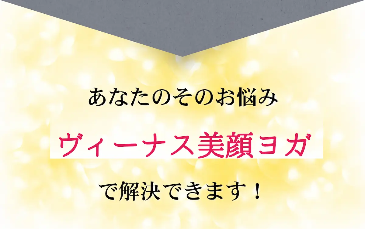 ヴィーナス美顔ヨガで解決できます