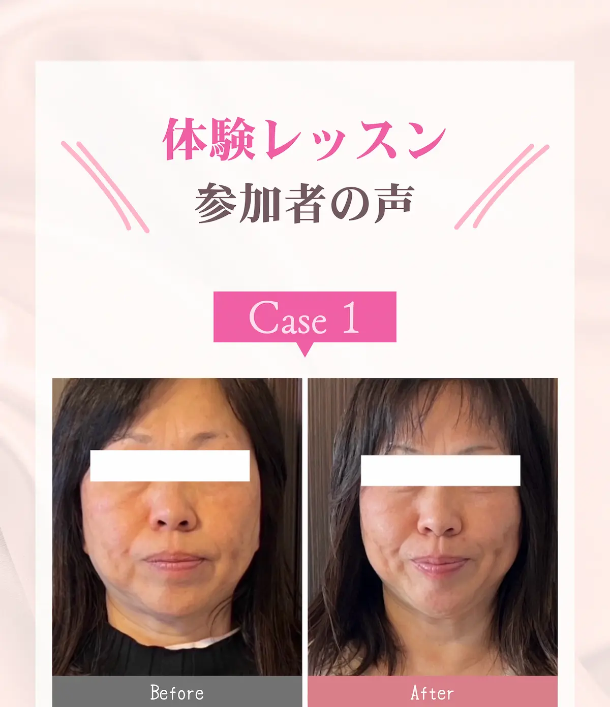 体験レッスン参加者 Case 1 ビフォーアフター